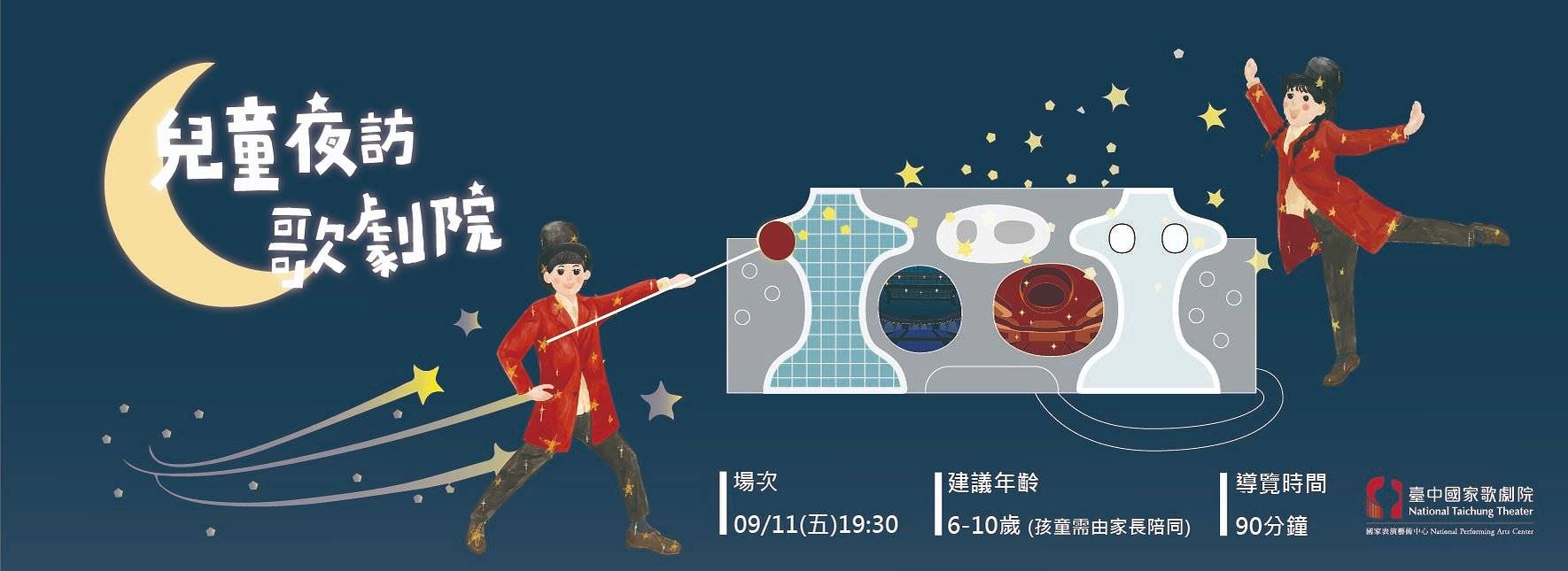 2025《兒童夜訪歌劇院》