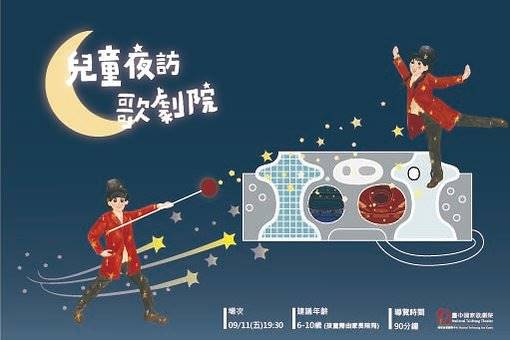 2026《兒童夜訪歌劇院》