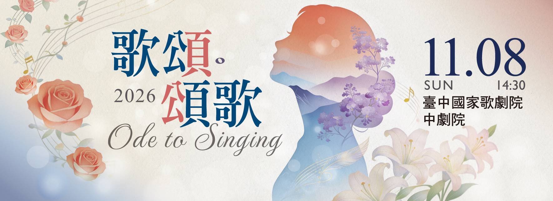 歌頌．頌歌—幕聲合唱團二十週年音樂會 Ode to Singing