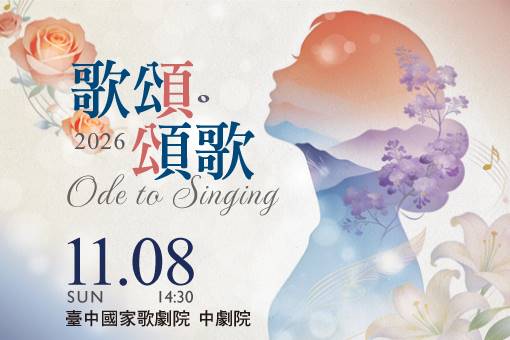 歌頌．頌歌—幕聲合唱團二十週年音樂會 Ode to Singing