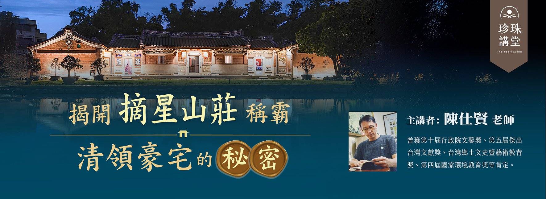揭開「摘星山莊」稱霸清領豪宅的秘密
