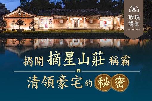 揭開「摘星山莊」稱霸清領豪宅的秘密