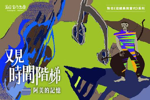 《又見時間階梯—阿美的回憶》