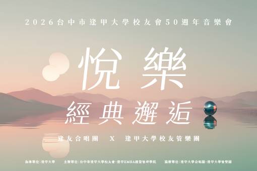 《悅．樂 經典邂逅》音樂饗宴