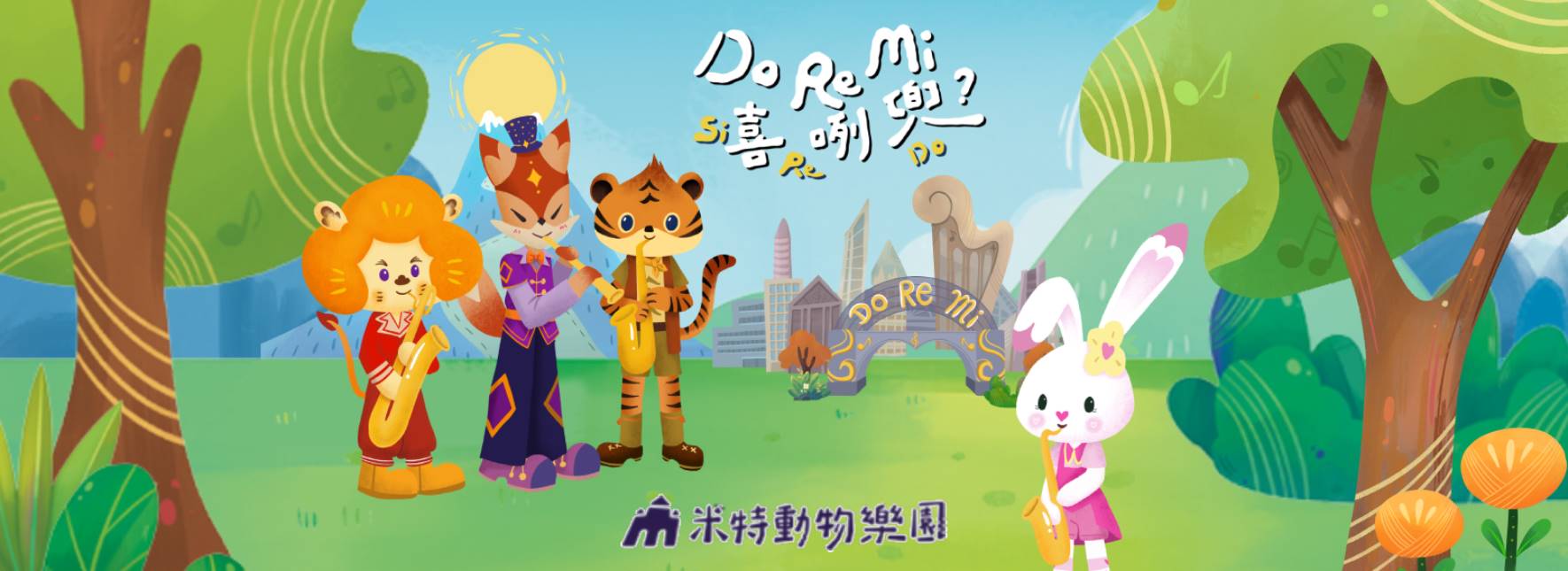 米特動物樂園《Do Re Mi 喜咧兜？》