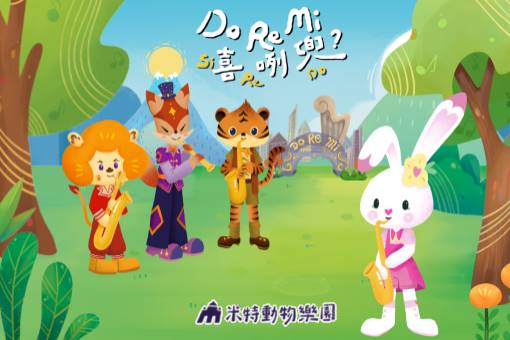 米特動物樂園《Do Re Mi 喜咧兜？》