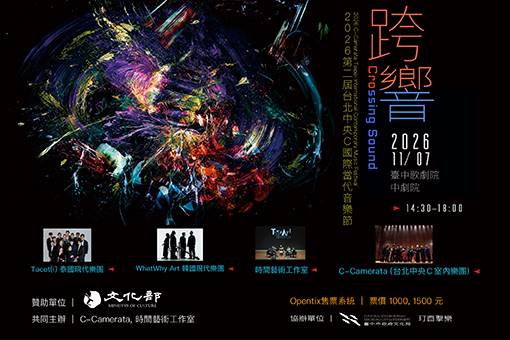 第二屆台北中央C國際當代音樂節《跨響 2026》