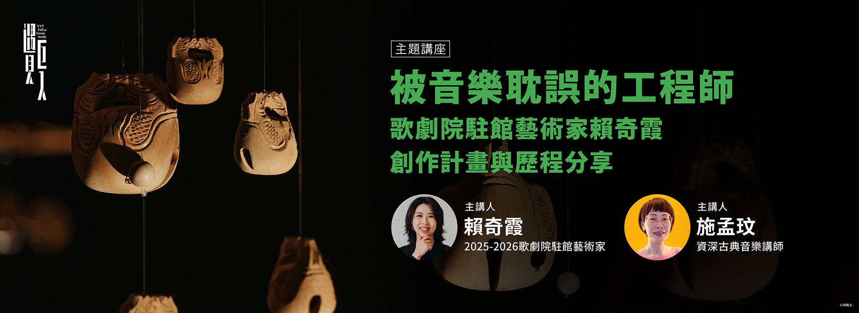 【主題講座】「被音樂耽誤的工程師」—歌劇院駐館藝術家賴奇霞創作計畫與歷程分享