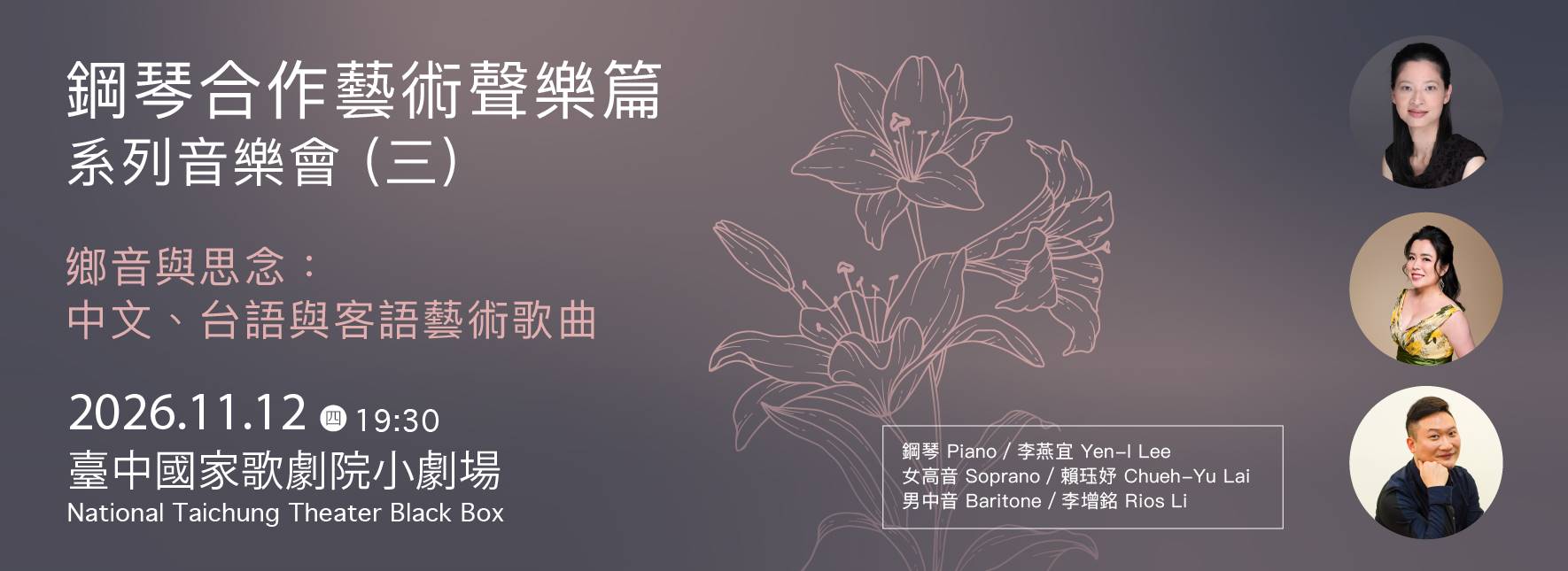 鋼琴合作藝術聲樂篇系列音樂會（三）／鄉音與思念：中文、台語與客語藝術歌曲