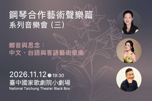 鋼琴合作藝術聲樂篇系列音樂會（三）／鄉音與思念：中文、台語與客語藝術歌曲