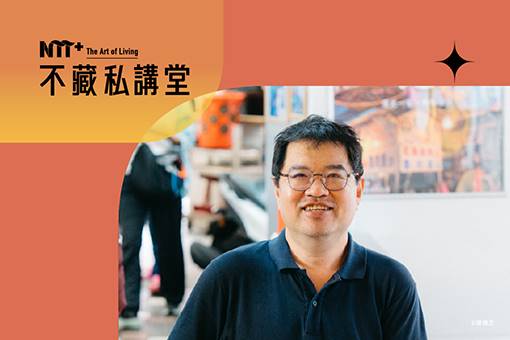 NTT+不藏私講堂 黃之暘《從產地到餐桌：吃懂河鮮海味》