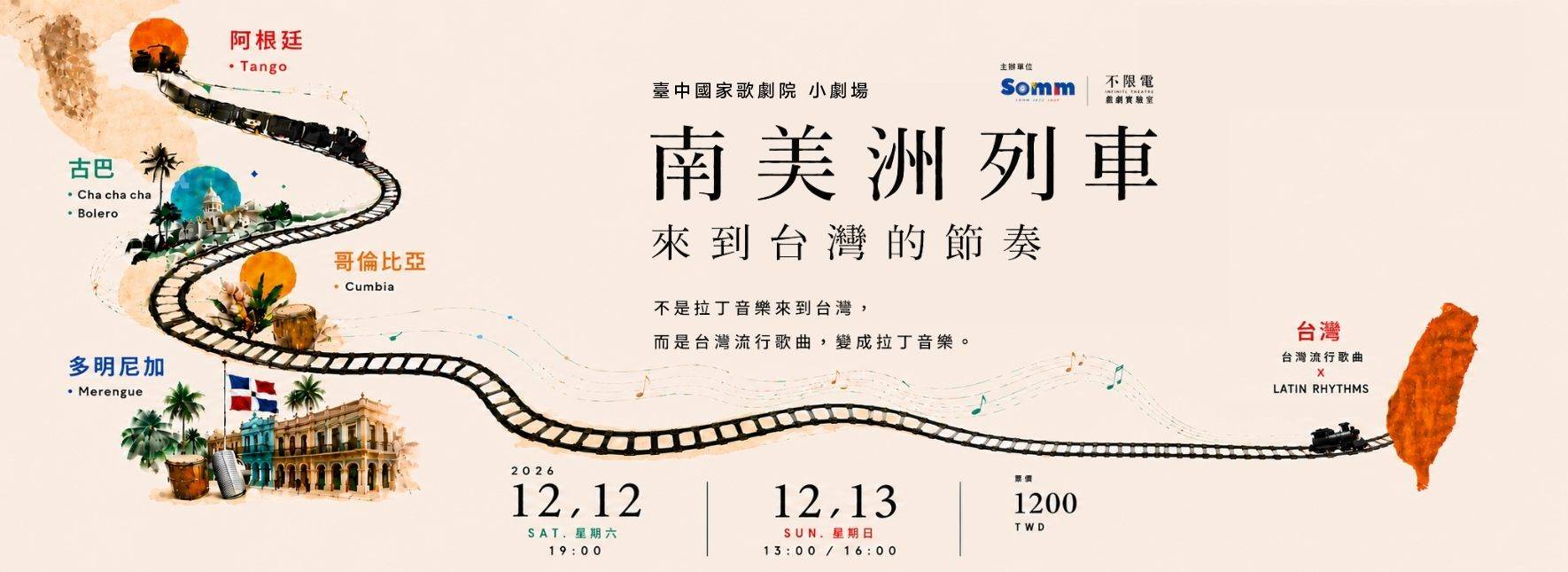 《南美洲列車：來到臺灣的節奏》