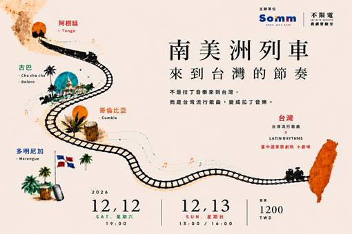 《南美洲列車：來到臺灣的節奏》