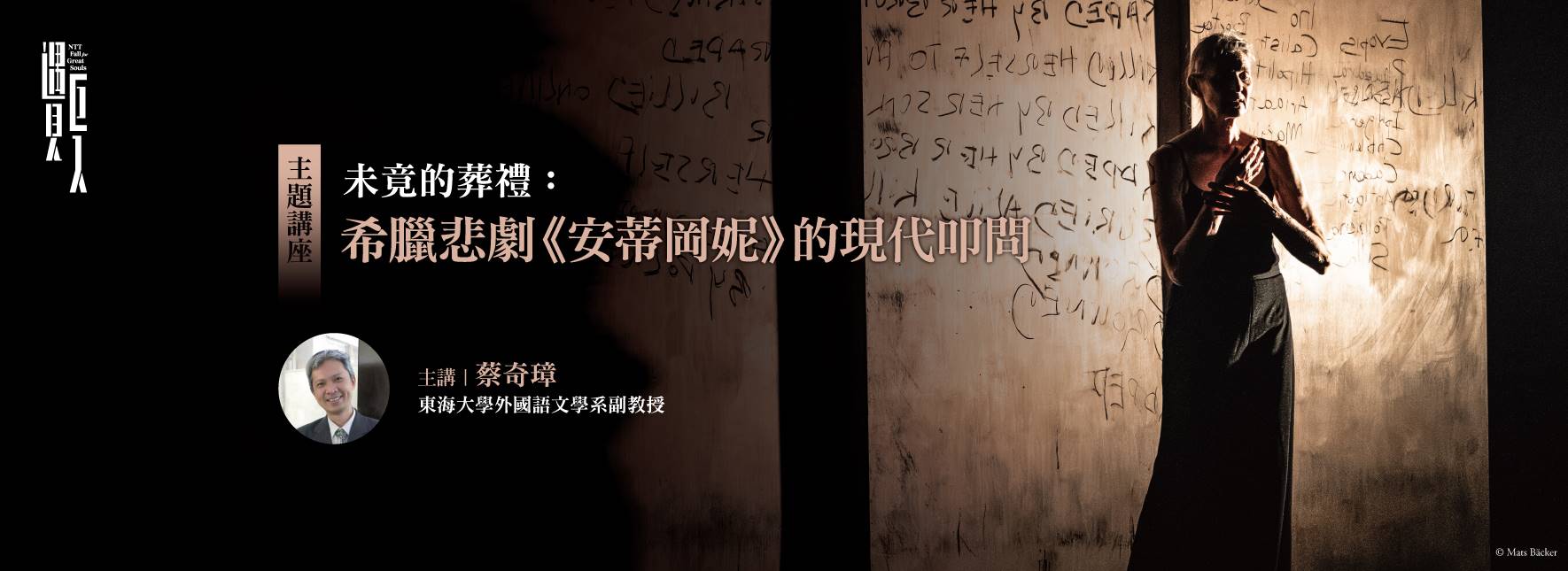 【主題講座】未竟的葬禮：希臘悲劇《安蒂岡妮》的現代叩問