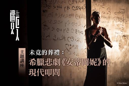 【主題講座】未竟的葬禮：希臘悲劇《安蒂岡妮》的現代叩問