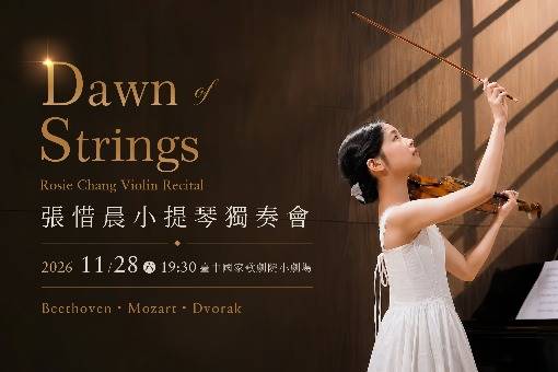 《Dawn of Strings》 2026張惜晨小提琴獨奏會