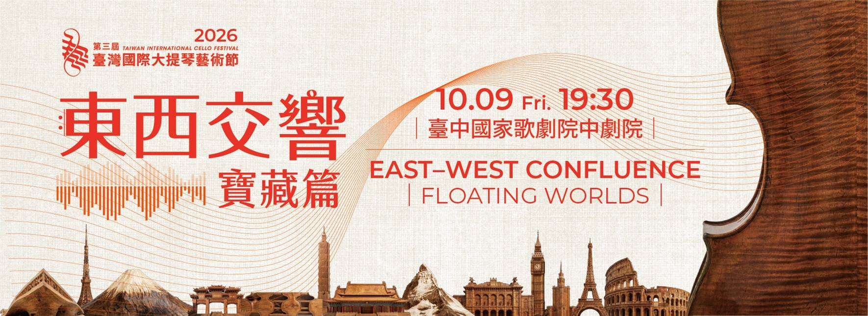 TWICF 2026：East-West Confluence Floating Worlds