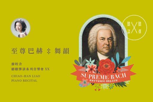 聽聽彈談ⅩⅩ～至尊巴赫：舞韻