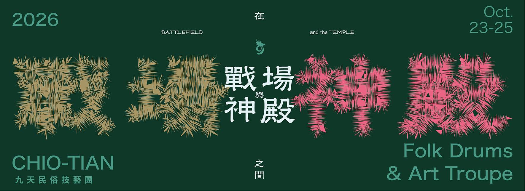 在戰場與神殿之間