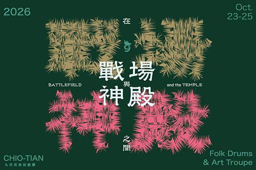 在戰場與神殿之間