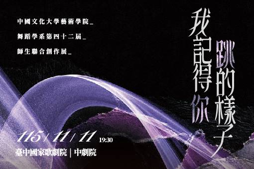 中國文化大學藝術學院舞蹈學系第四十二屆師生聯合創作展《我記得你跳的樣子》