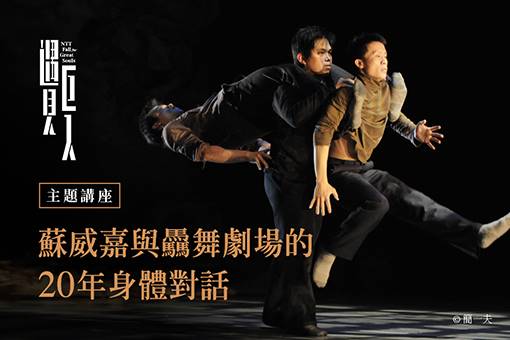 【主題講座】蘇威嘉與驫舞劇場的20年身體對話