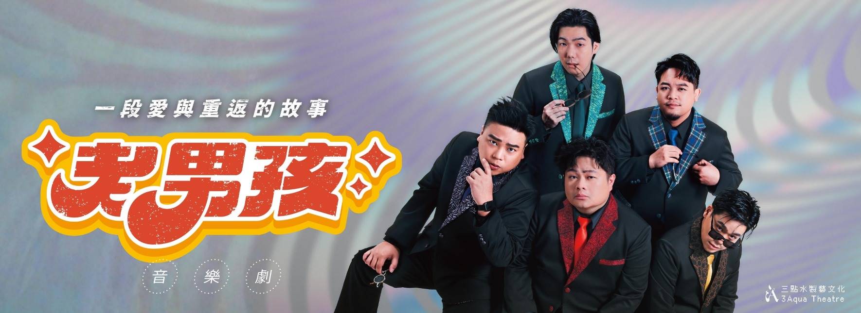 《老男孩》音樂劇