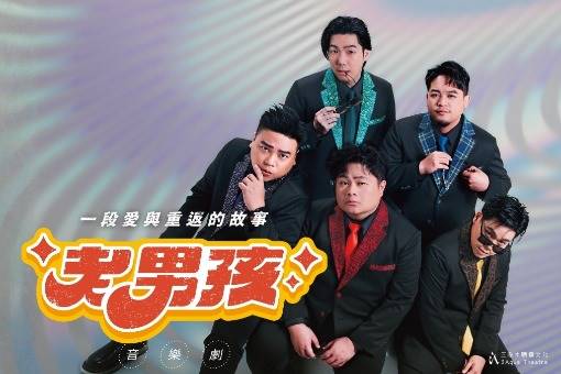 《老男孩》音樂劇