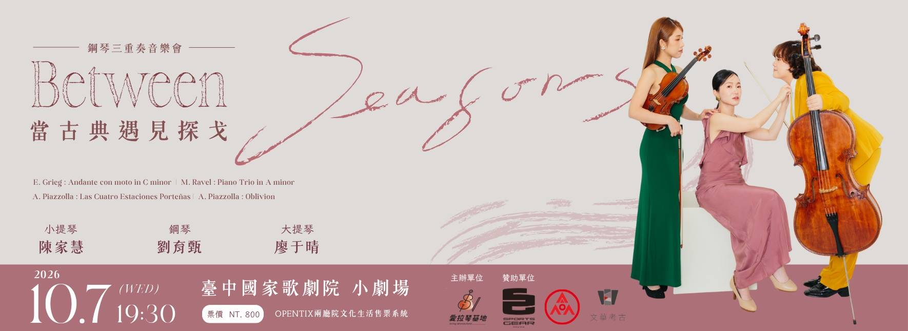 《Between Seasons》當古典遇見探戈—鋼琴三重奏音樂會