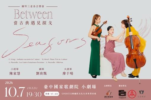 《Between Seasons》當古典遇見探戈—鋼琴三重奏音樂會