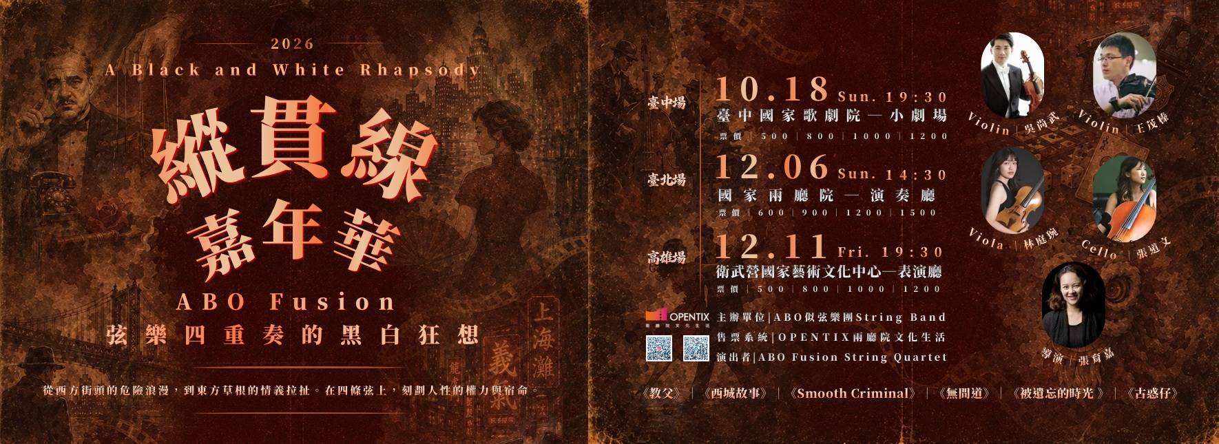 《縱貫線嘉年華》ABO Fusion 弦樂四重奏的黑白狂想