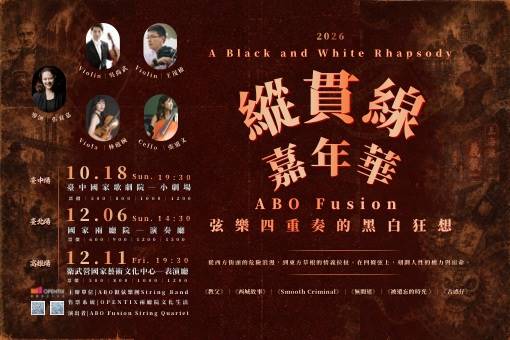 《縱貫線嘉年華》ABO Fusion 弦樂四重奏的黑白狂想