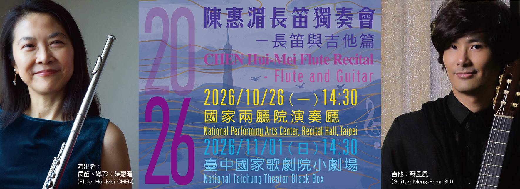 陳惠湄2026長笛獨奏會—長笛與吉他篇