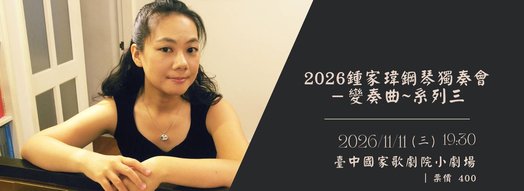 2026鍾家瑋鋼琴獨奏會變奏曲~系列三