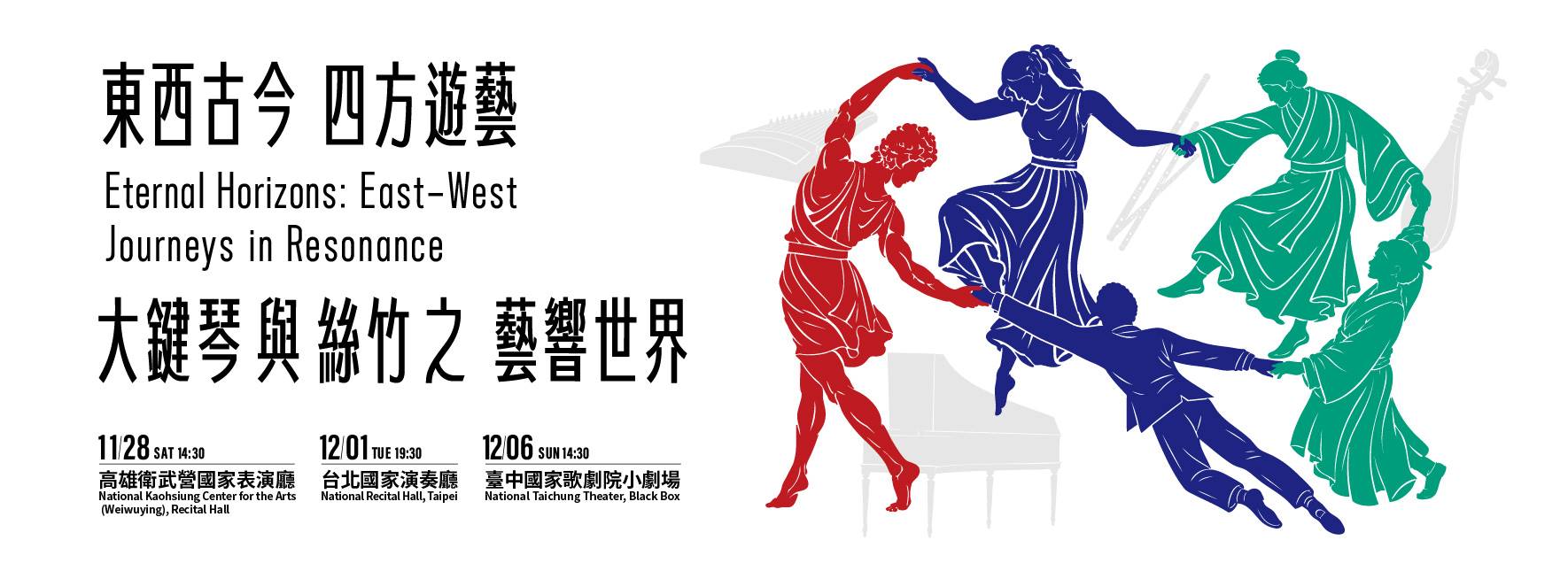 東西古今．四方遊藝—大鍵琴與絲竹之藝響世界