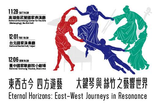 東西古今．四方遊藝—大鍵琴與絲竹之藝響世界
