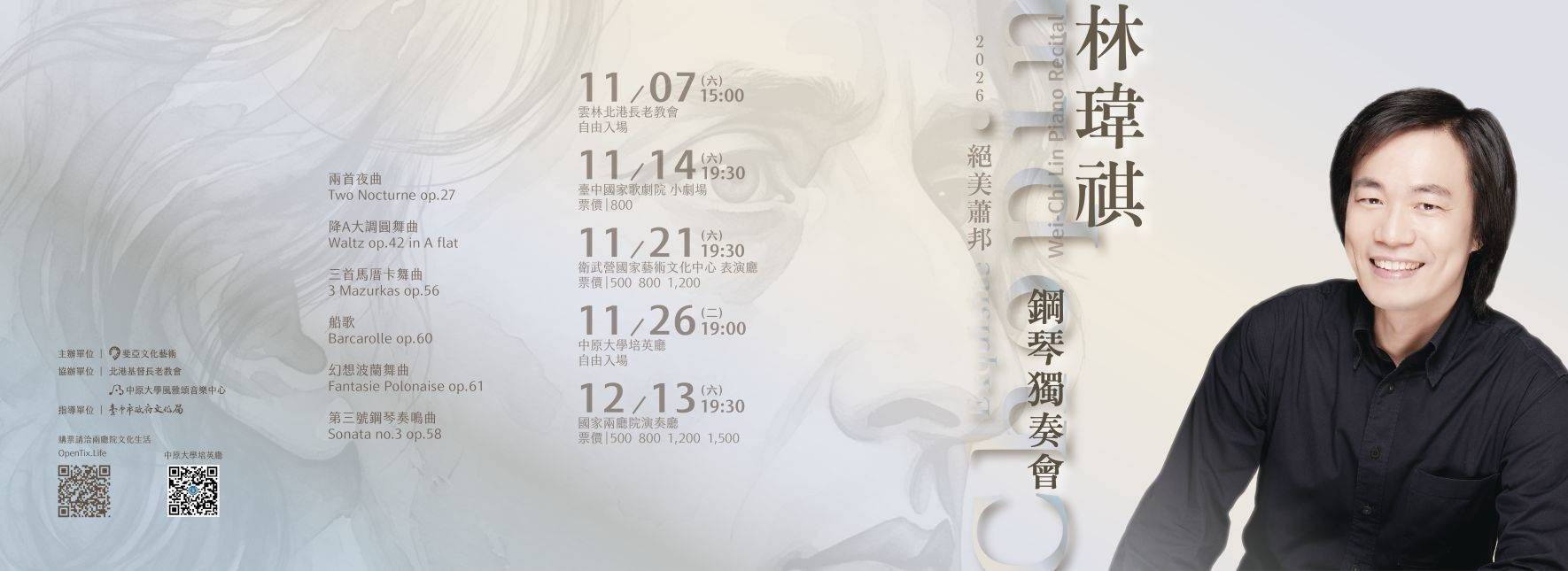 絕美蕭邦—林瑋祺2026鋼琴獨奏會