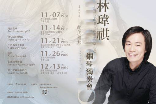 絕美蕭邦—林瑋祺2026鋼琴獨奏會