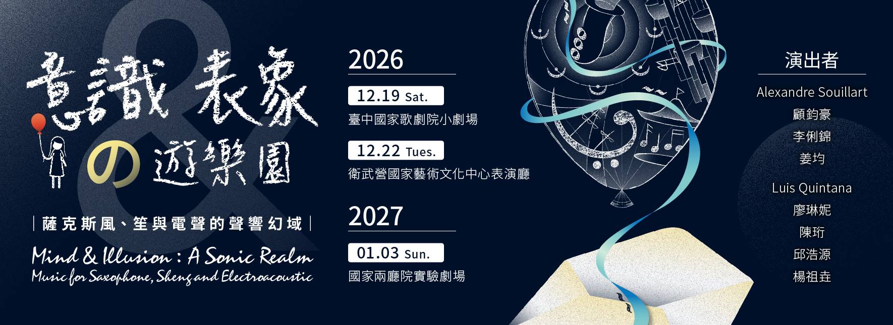 《意識與表象的遊樂園》薩克斯風、笙與電聲的聲響幻域
