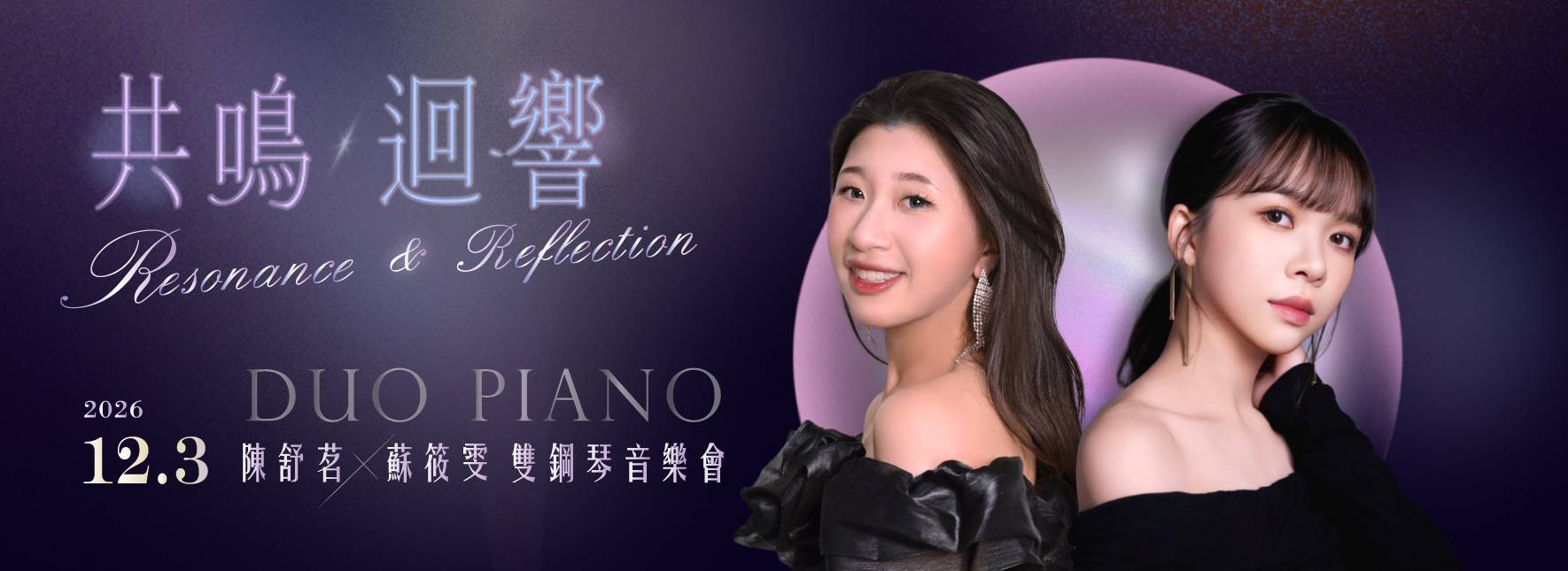 《共鳴．迴響》陳舒茗與蘇筱雯鋼琴二重奏音樂會