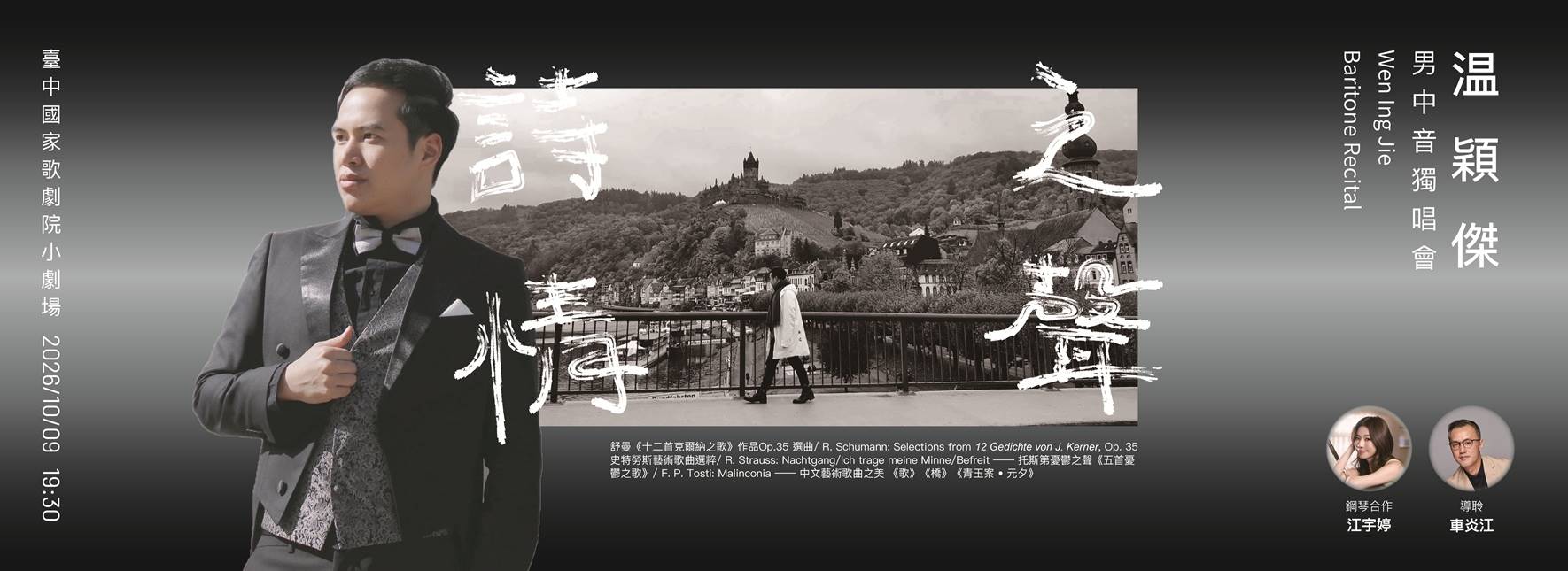 2026《詩情之聲》男中音温穎傑獨唱會