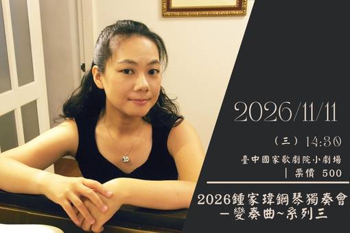 2026鍾家瑋鋼琴獨奏會變奏曲~系列三