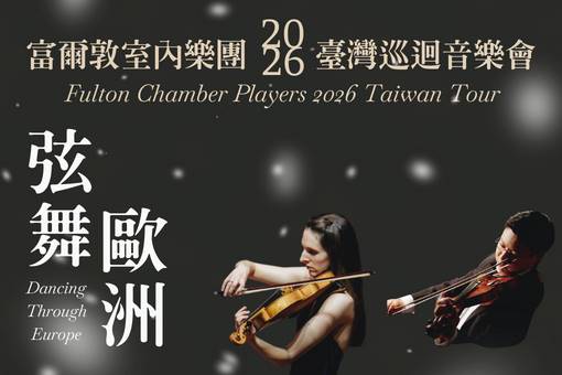 富爾敦室內樂團 2026 臺灣巡迴音樂會