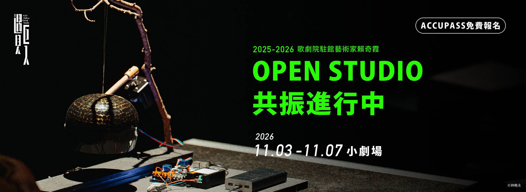 2026 NTT遇見巨人—2025-2026歌劇院駐館藝術家賴奇霞：Open Studio | 共振進行中