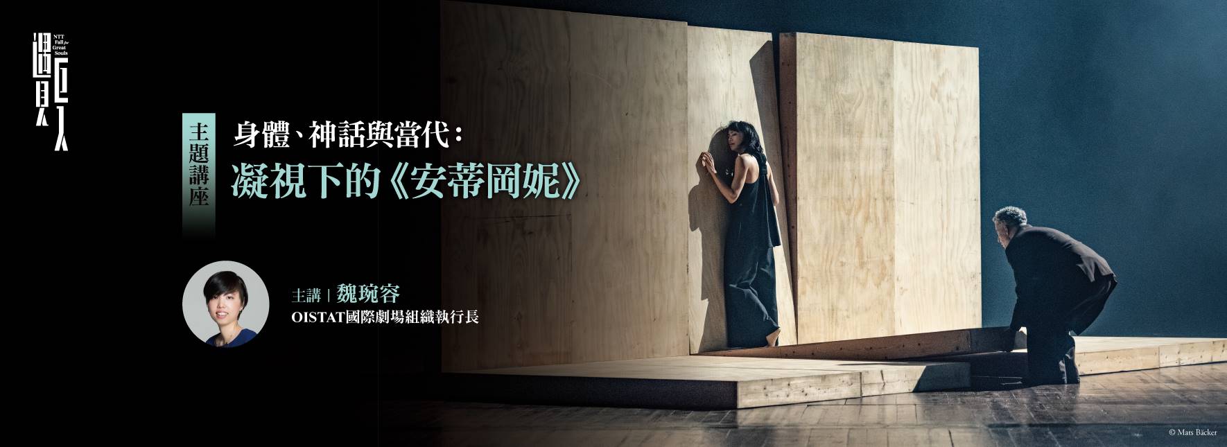 【主題講座】身體、神話與當代：凝視下的《安蒂岡妮》