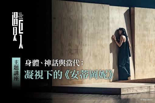【主題講座】身體、神話與當代：凝視下的《安蒂岡妮》