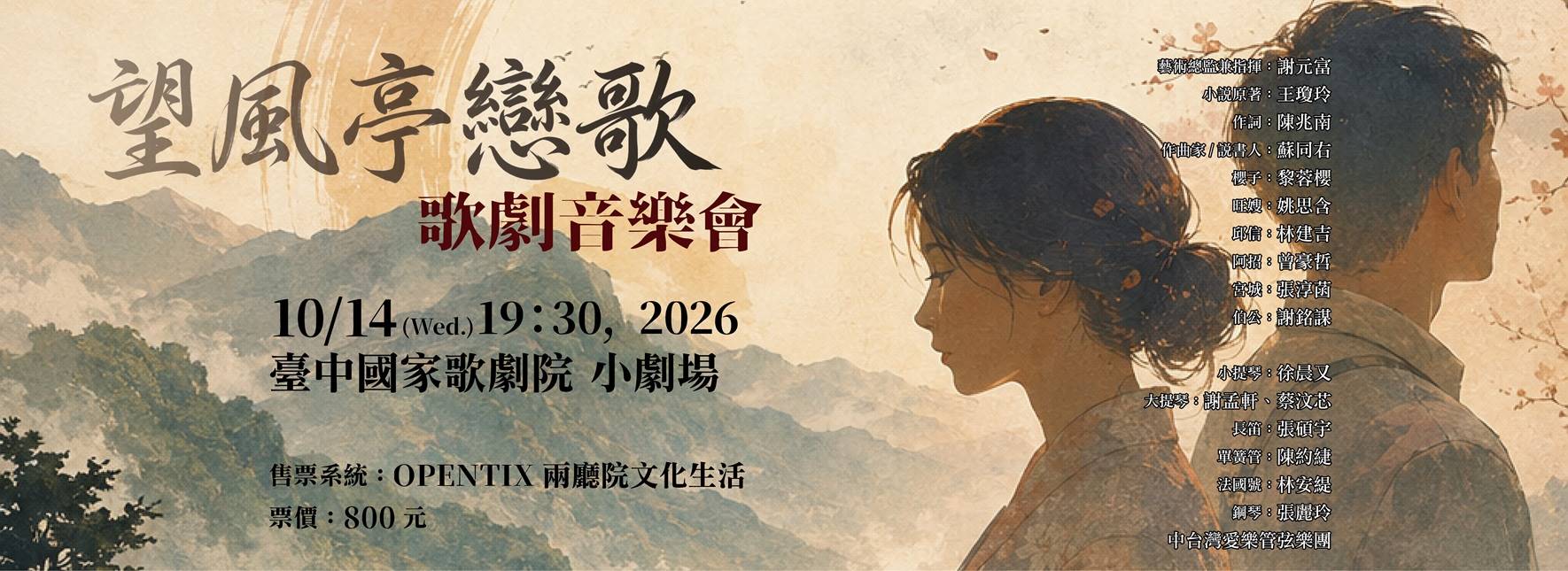 《望風亭戀歌》歌劇音樂會