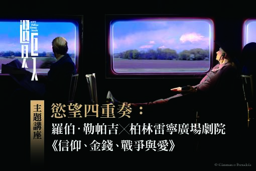 【主題講座】慾望四重奏：羅伯．勒帕吉╳柏林雷寧廣場劇院《信仰、金錢、戰爭與愛》