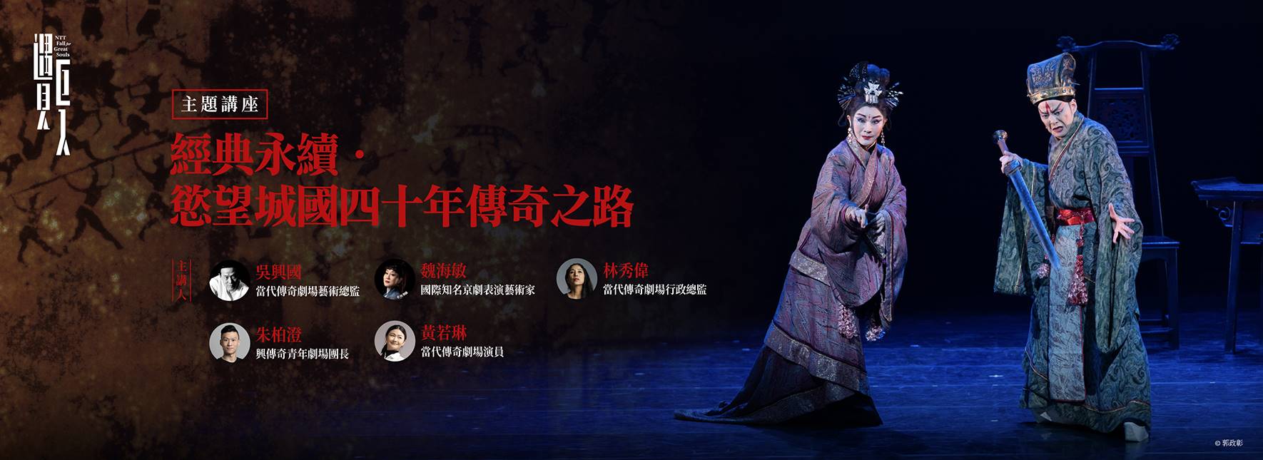 【主題講座】經典永續．慾望城國四十年傳奇之路