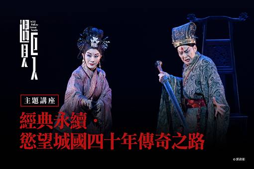 【主題講座】經典永續．慾望城國四十年傳奇之路